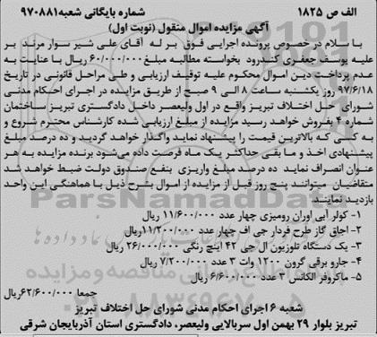 مزایده,مزایده کولر آبی- اجاق گاز