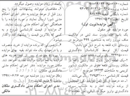 مزایده,مزایده یکباب خانه بدون سند ثبتی و یک قطعه زمین بدون سند رسمی نوبت اول