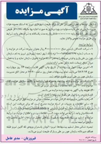 آگهی مزایده,مزایده بهره برداری به صورت اجاره بها جایگاه CNG