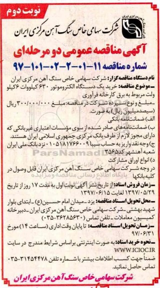 آگهی مناقصه عمومی دو مرحله ای , مناقصه خرید یکدستگاه الکتروموتور- نوبت دوم 
