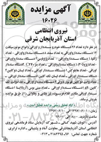 مزایده, مزایده تعداد 26 خوردو سند دار اوراقی و انواع موتور سیکلت و...