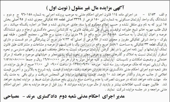 مزایده,مزایده ششدانگ آپارتمان مسکونی قطعه 55  تفکیکی نوبت اول