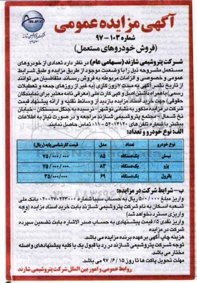 آگهی مزایده, مزایده  فروش خودروهای مستعمل
