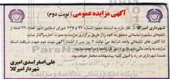 مزایده ، تعداد 39 اصله از تابلوهای بیلبورد تبلیغاتی- نوبت دوم