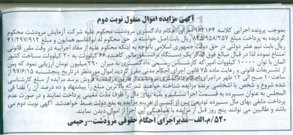 مزایده , مزایده یکدستگاه ترانسفورماتور کاهنده - نوبت دوم