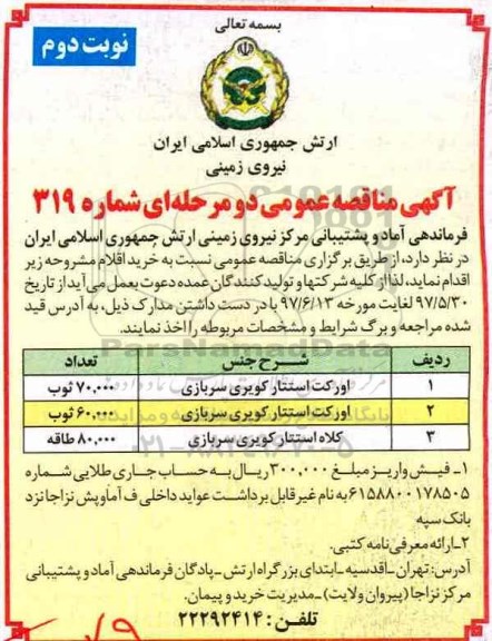 مناقصه , مناقصه اورکت استتار کویری سربازی، کلاه استتار کویری سربازی - نوبت دوم 