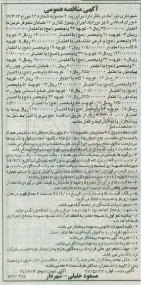 مناقصه عمومی, مناقصه  اجرای جدول گذاری - نوبت دوم 