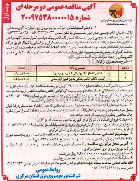 آگهی مناقصه , آگهی مناقصه عمومی کنتور تکفاز الکترونیکی کامل بدون فیوز... 