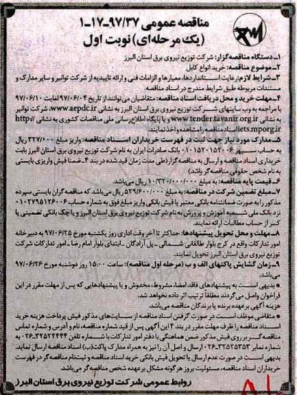 آگهی مناقصه عمومی , مناقصه خرید انواع کابل