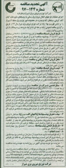 آگهی تجدید مناقصه , مناقصه اجرای عملیات طرحهای انتقال نیرو برقرسانی تجدید