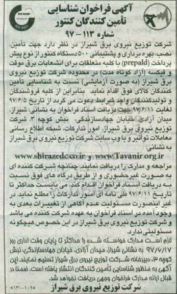 آگهی فراخوان , فراخوان شناسایی تامین کنندگان کنتور