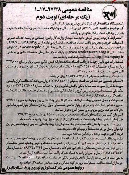 مناقصه عمومی یک مرحله ای,مناقصه تامین 219 نفر نیروی انسانی جهت ارائه خدمات اداری- نوبت دوم 