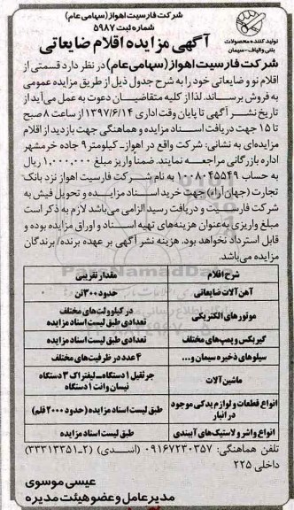 مزایده ، آگهی مزایده اقلام ضایعاتی