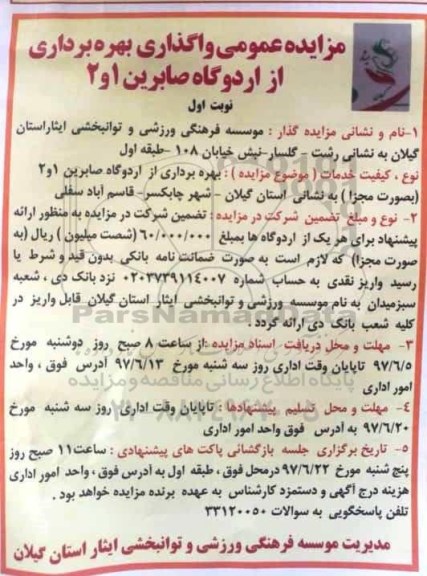 آگهی مزایده عمومی , مزایده عمومی واگذاری بهره برداری از اردوگاه 