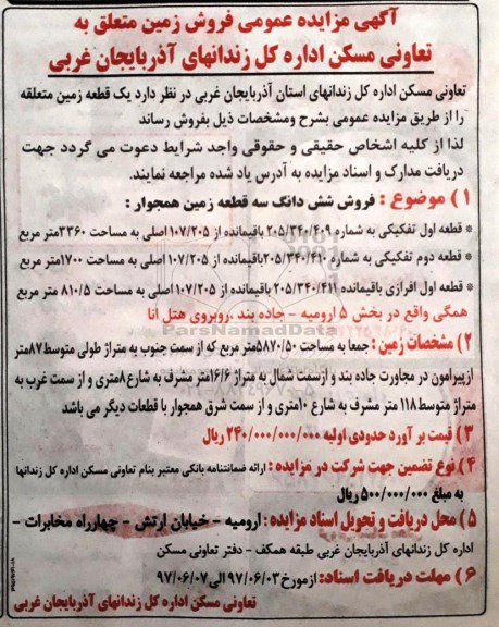 مزایده,مزایده ششدانگ سه قطعه زمین همجوار جمعا 5870.50متر 