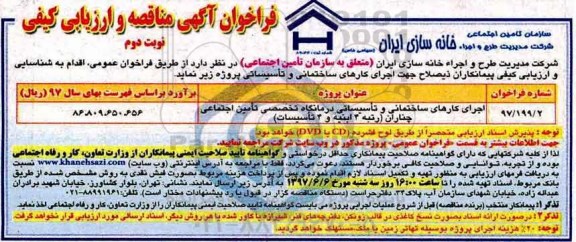 فراخوان, فراخوان اجرای کارهای ساختمانی و تاسیساتی درمانگاه تخصصی ... - نوبت دوم 
