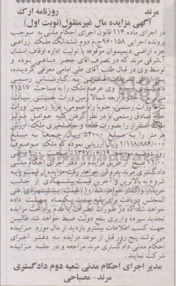 مزایده,مزایده ششدانگ ملک زراعی مساحت 21517متر
