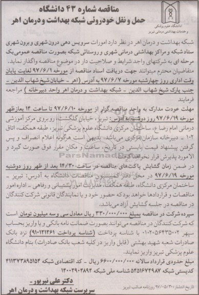 مناقصه , مناقصه امورات سرویس دهی درون شهری و برون شهری 