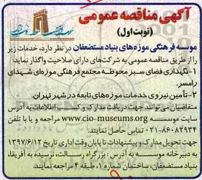 آگهی مناقصه عمومی , مناقصه نگهداری فضای سبز محوطه مجتمع فرهنگی موزه ای...
