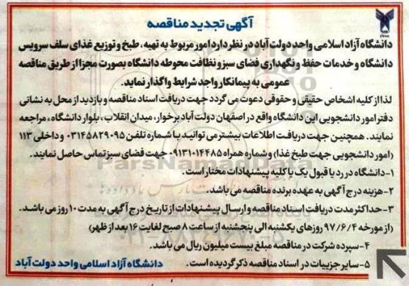 آگهی تجدید  مناقصه , مناقصه تهیه ، طبخ و توزیع غذای سلف سرویس دانشگاه...تجدید 