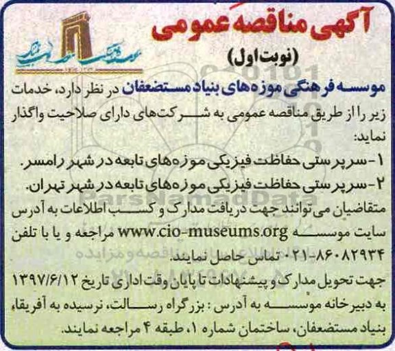 آگهی مناقصه عمومی , مناقصه سرپرستی حفاظت فیزیکی موزه های تابعه