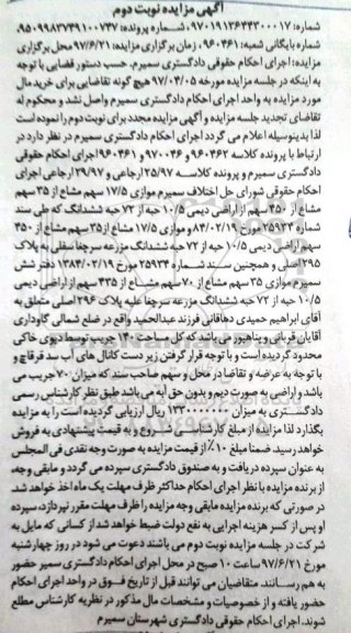مزایده,مزایده موازی 17.5 سهم مشاع از 45 سهم مشاع از 450 سهم از اراضی دیمی