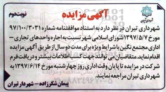 آگهی مزایده , مزایده اجاره واحدهای تجاری - اداری ـ نوبت دوم