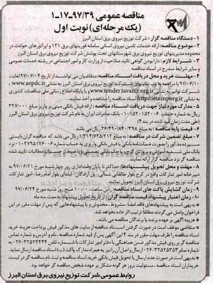مناقصه عمومی یک مرحله ای, مناقصه ارائه خدمات تامین نیروی انسانی سامانه فوریتهای برق 121 و اپراتورهای حوادث