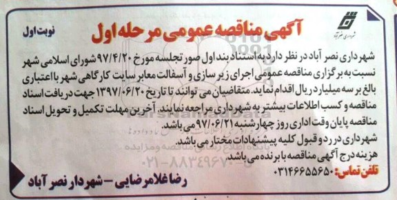 آگهی مناقصه عمومی  , مناقصه اجرای زیرسازی و آسفالت معابر 
