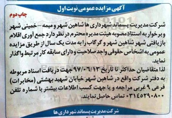 آگهی مزایده عمومی , مزایده  جمع آوری اقلام بازیافتی شهر  نوبت دوم 