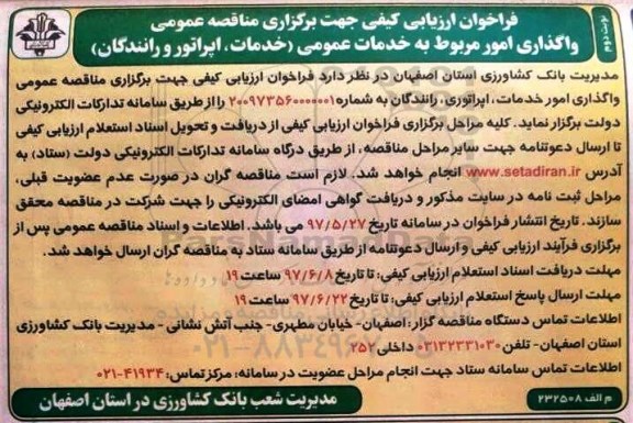 فراخوان ارزیابی کیفی, مناقصه واگذاری امور مربوط به خدمات عمومی (خدمات و اپراتور و رانندگان)  ـ نوبت دوم