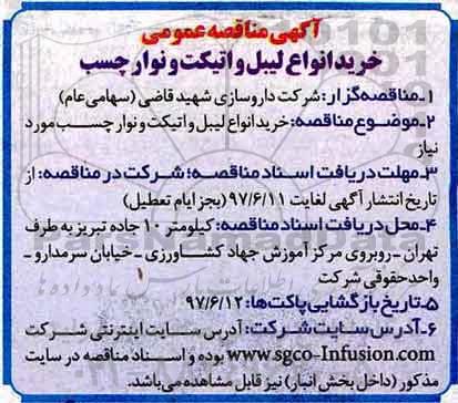 آگهی مناقصه عمومی , مناقصه خرید انواع لیبل و اتیکت و نوار چسب 