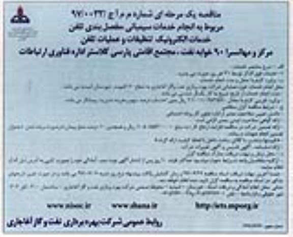 فراخوان مناقصه عمومی ارزیابی ساده , مناقصه انجام خدمات سیمبانی، مفصل بندی تلفن، خدمات الکترونیک، تنظیفات... - 97.6.3