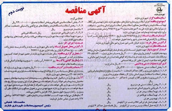 آگهی مناقصه , مناقصه اجرای آسفالت ریزی معابر نوبت دوم 