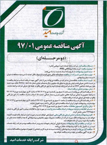 آگهی مناقصه عمومی دو مرحله ای, مناقصه خرید پایانه فروشگاهی POS  