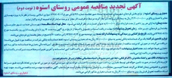 آگهی تجدید مناقصه عمومی, مناقصه پروژه بهسازی معابر  نوبت دوم 