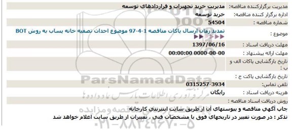 تمدید , تمدید مناقصه احداث تصفیه خانه پساب