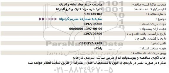استعلام, استعلام تمدید شماره 2  منیزیوم گرانوله  