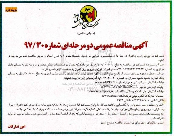 آگهی مناقصه عمومی دو مرحله ای, مناقصه عمومی سکسیونر هوایی نوبت دوم