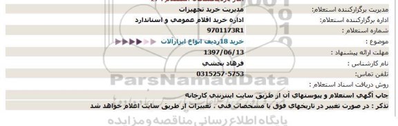 استعلام, استعلام خرید 18ردیف انواع ابزارآلات  
