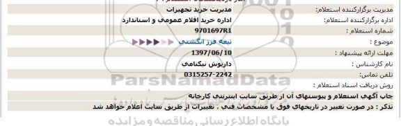 استعلام , استعلام تیغه فرز انگشتی