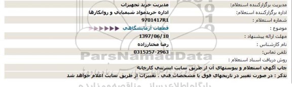 استعلام , استعلام قطعات آزمایشگاهی