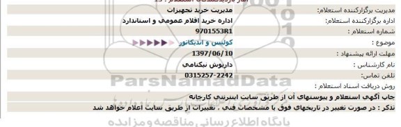 استعلام , استعلام کولیس و اندیکاتور 