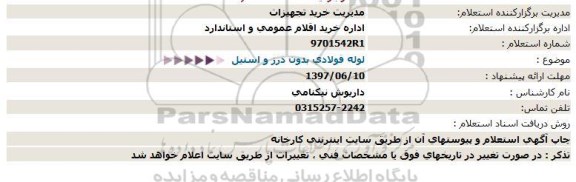 استعلام , استعلام لوله فولادی بدون درز و استیل 