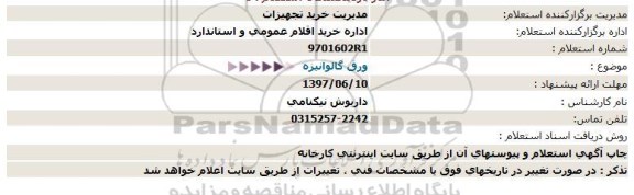 استعلام , استعلام ورق گالوانیزه 