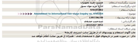 استعلام, استعلام AMENDMENT TO INTERNATIONAL  ....