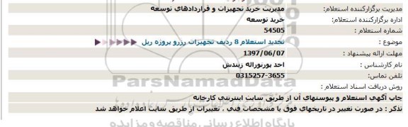 تجدید استعلام, تجدید استعلام 8 ردیف تجهیزات رزرو