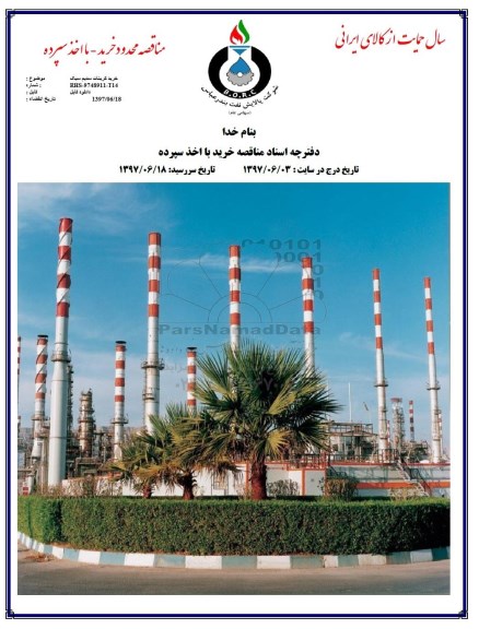 مناقصه , مناقصه خرید کربنات سدیم سبک