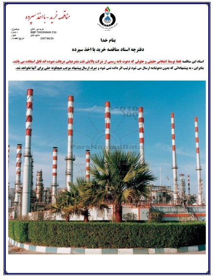 مناقصه خرید نورافکن