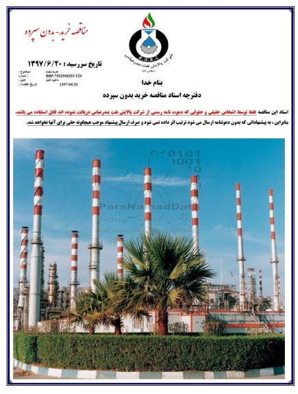مناقصه, مناقصه خرید پلیت 